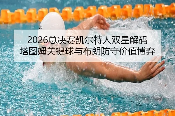 zong-jue-sai-kai-er-te-ren-shuang-xing-jie-ma-ta-tu-mu-guan-jian-qiu-yu-bu-lang-fang-shou-jia-zhi-bo-yi-1-773.jpg